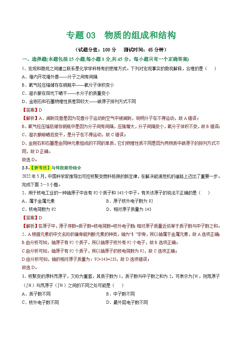 中考化学二轮复习讲练测专题03 物质的组成和结构（测试）（解析版）第1页
