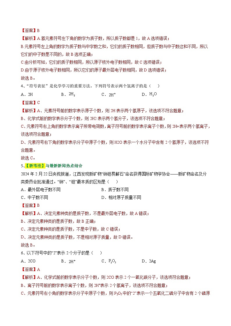 中考化学二轮复习讲练测专题03 物质的组成和结构（测试）（解析版）第2页