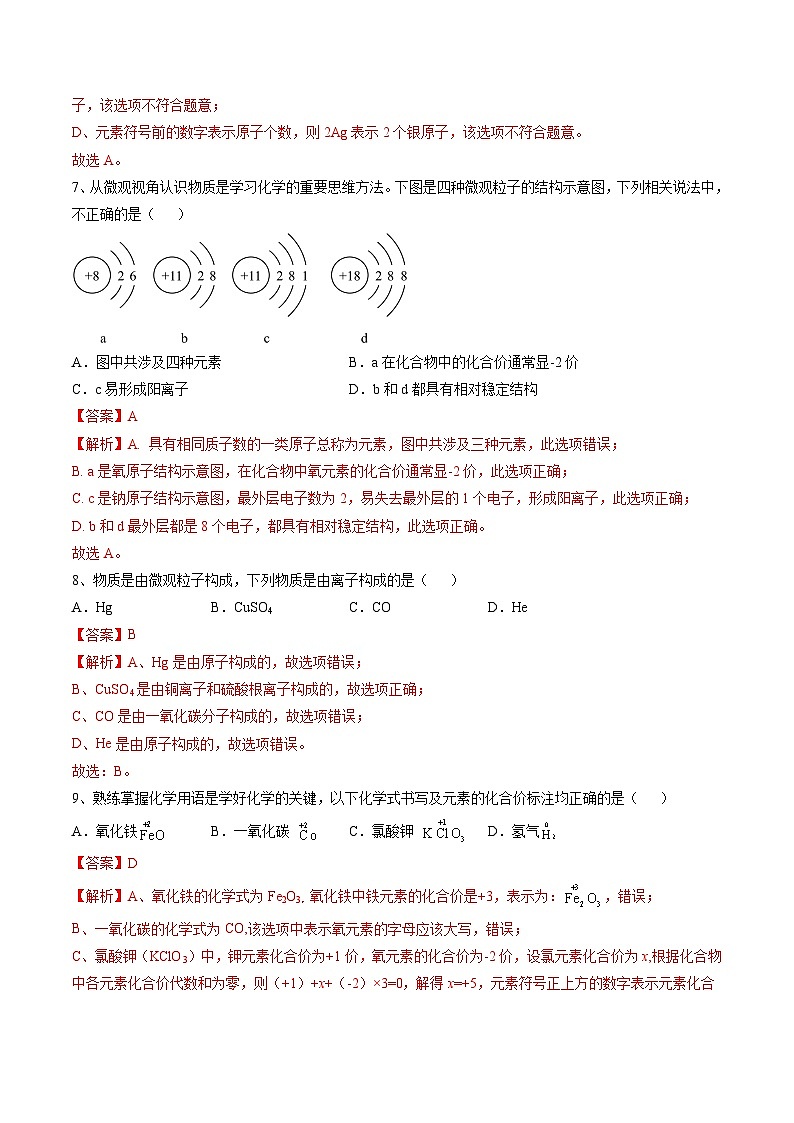 中考化学二轮复习讲练测专题03 物质的组成和结构（测试）（解析版）第3页