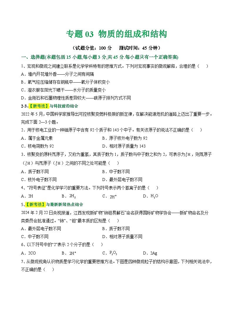 中考化学二轮复习讲练测专题03 物质的组成和结构（测试）（原卷版）第1页