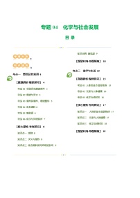 中考化学二轮复习讲练测专题04 化学与社会发展（讲练）（2份，原卷版+解析版）