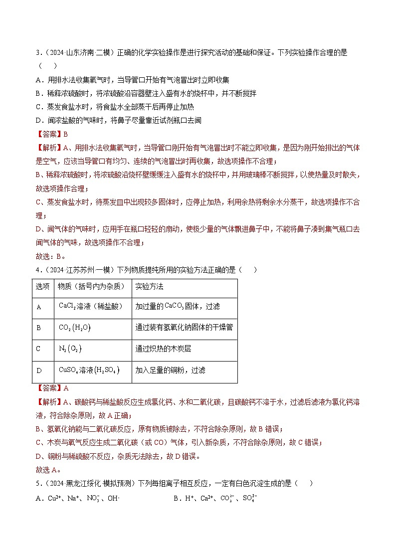 中考化学二轮复习讲练测专题05 化学实验基础（测试）（解析版）第2页