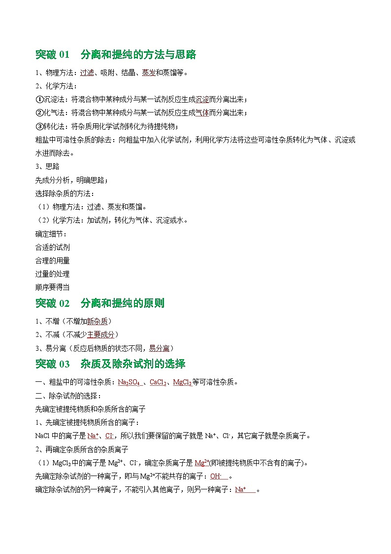 中考化学二轮复习讲练测重难点突破 粗盐中可溶性杂质的除去（讲练）（解析版）第2页