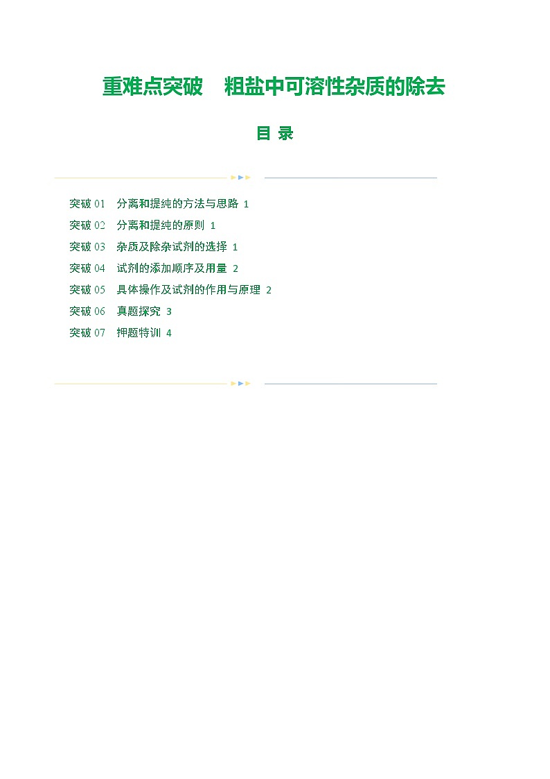 中考化学二轮复习讲练测重难点突破 粗盐中可溶性杂质的除去（讲练）（原卷版）第1页
