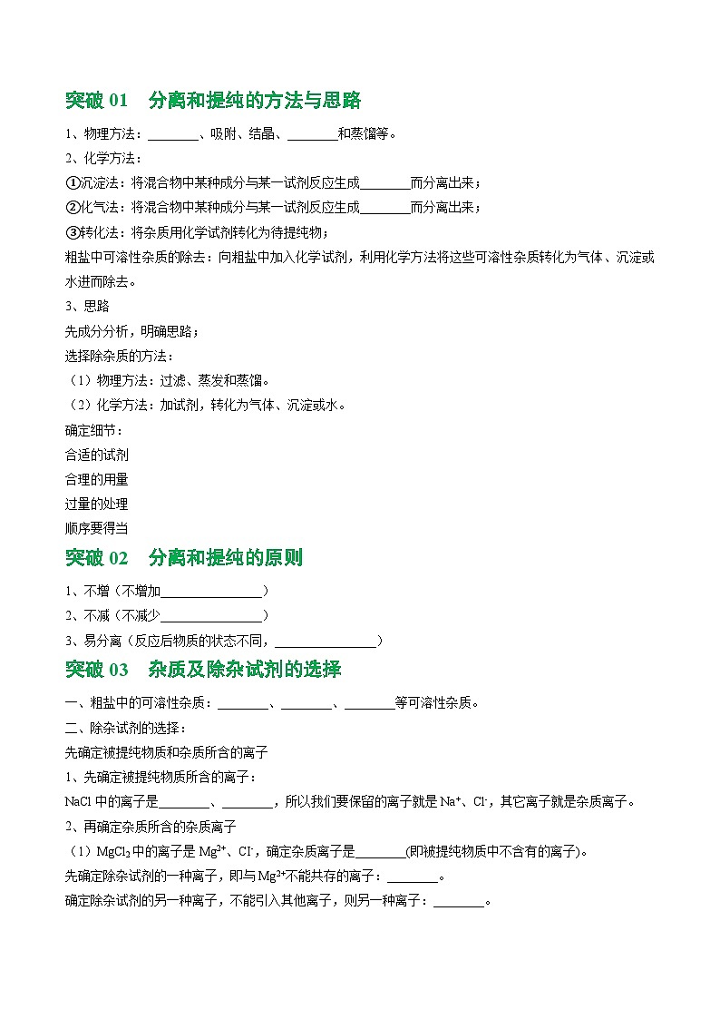 中考化学二轮复习讲练测重难点突破 粗盐中可溶性杂质的除去（讲练）（原卷版）第2页