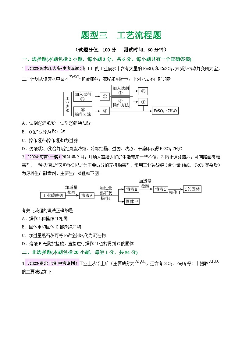 中考化学二轮复习讲练测题型三 工艺流程题（测试）（原卷版）第1页