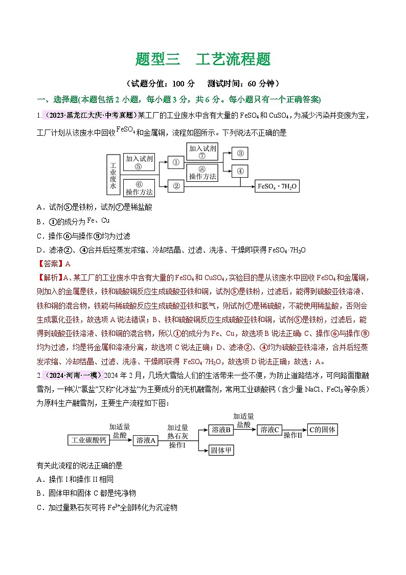 中考化学二轮复习讲练测题型三 工艺流程题（测试）（解析版）第1页