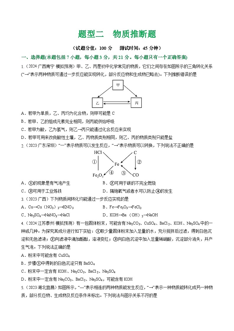 中考化学二轮复习讲练测题型二 物质推断题（测试）（原卷版）第1页