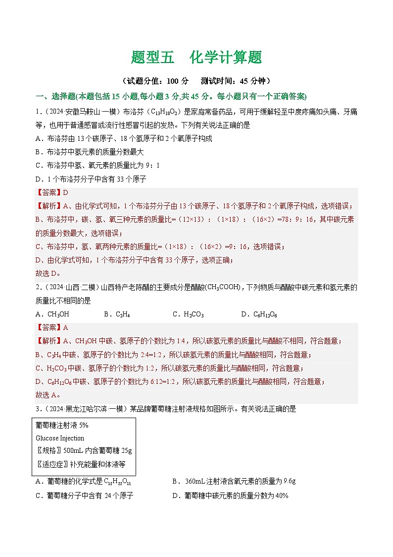 中考化学二轮复习讲练测题型五 化学计算题（测试）（解析版）第1页