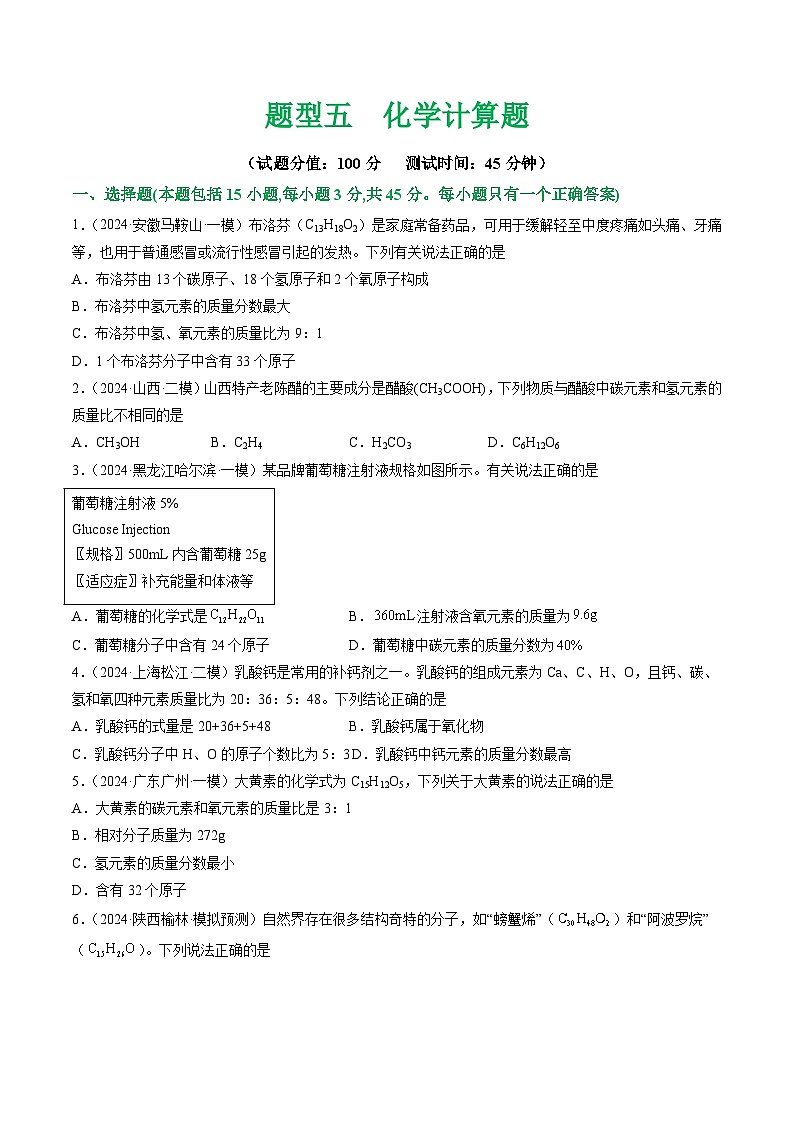 中考化学二轮复习讲练测题型五 化学计算题（测试）（原卷版）第1页