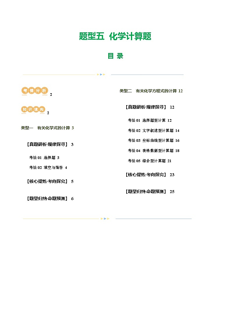 中考化学二轮复习讲练测题型五 化学计算题（讲练）（解析版）第1页