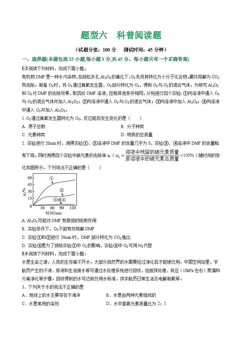 中考化学二轮复习讲练测题型六 科普阅读题（测试）（原卷版）第1页