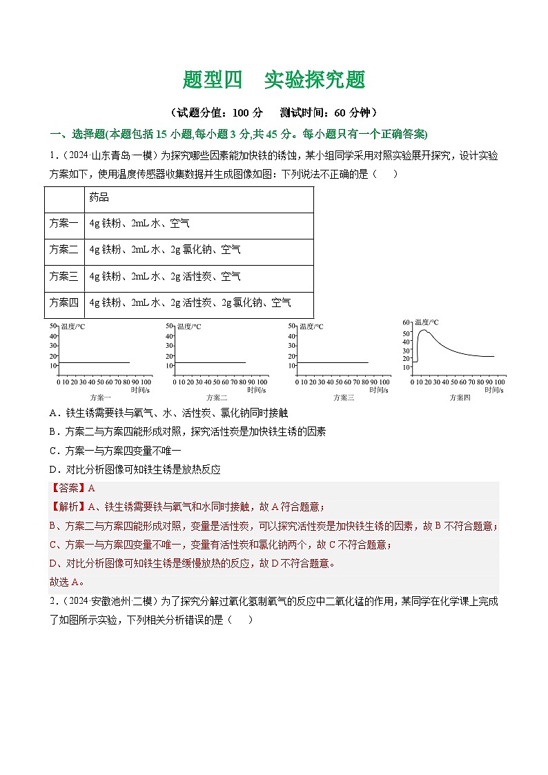 中考化学二轮复习讲练测题型四 实验探究题（测试）（解析版）第1页