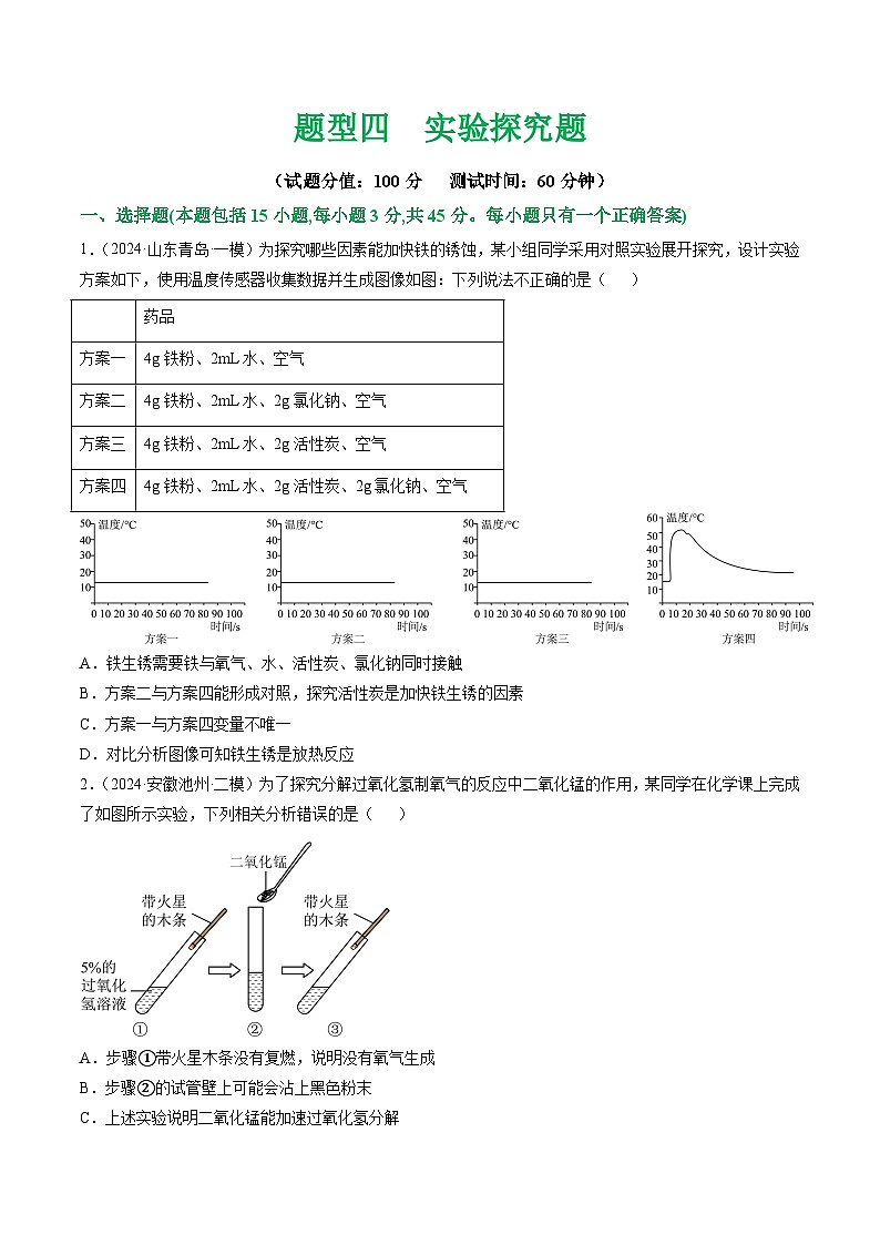 中考化学二轮复习讲练测题型四 实验探究题（测试）（原卷版）第1页