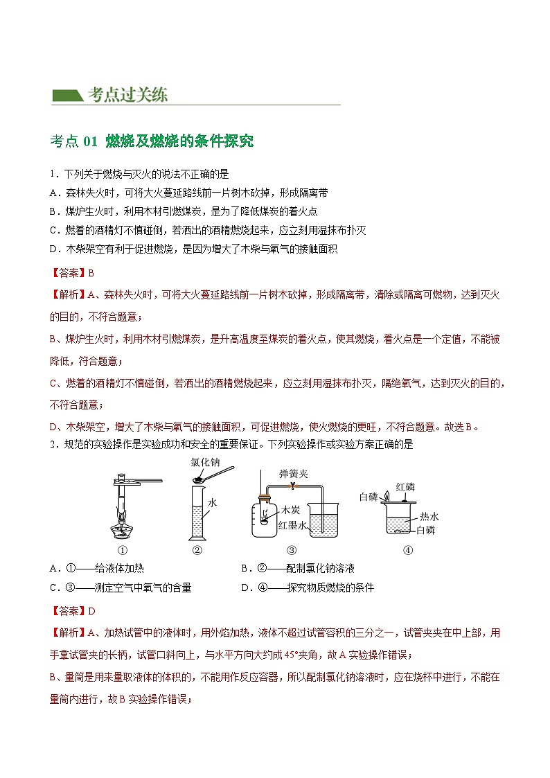 中考化学一轮复习专题11 燃料及其利用（练习）（解析版）第2页