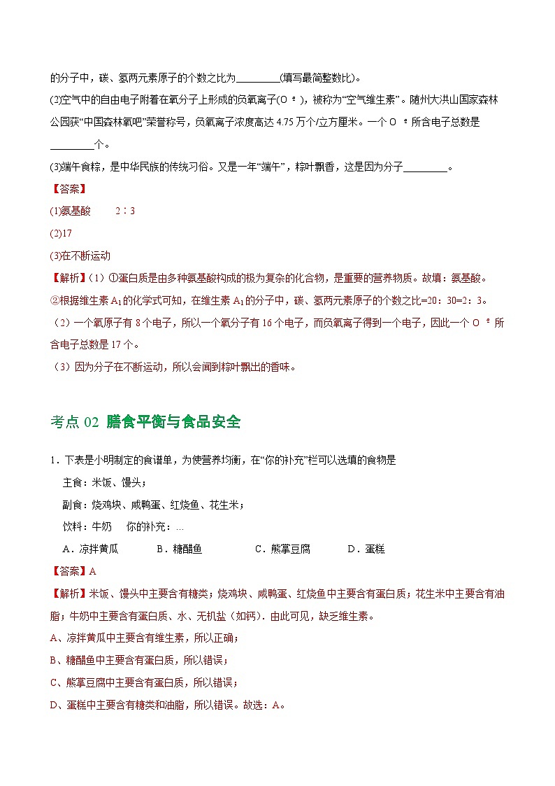 中考化学一轮复习专题12 化学与生活（练习）（解析版）第3页