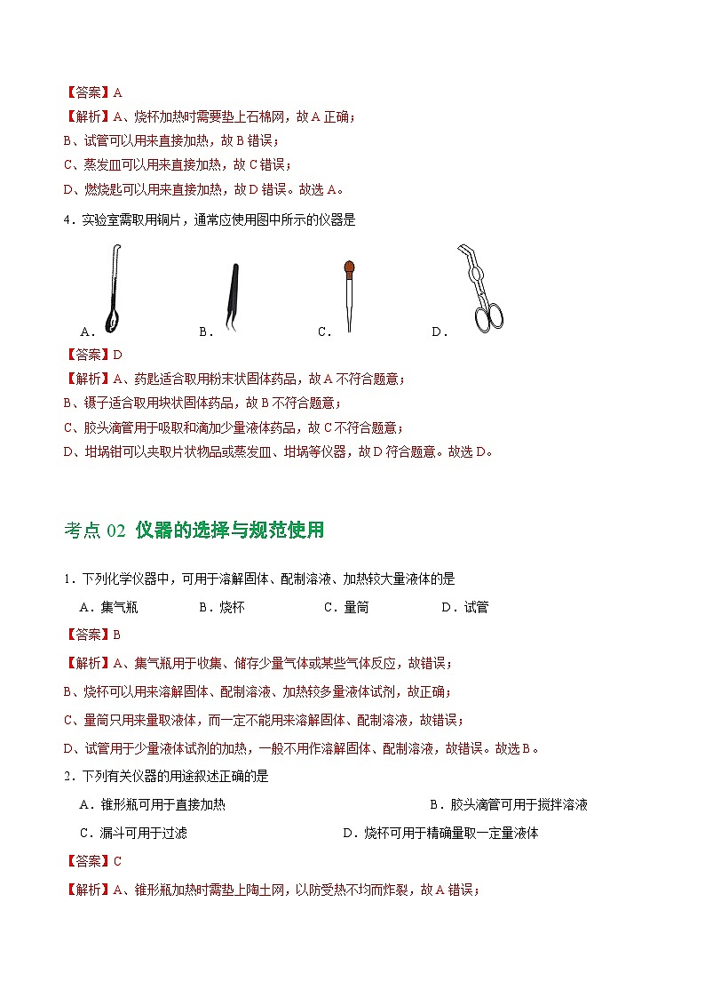 中考化学一轮复习专题13 常见仪器与基本实验操作（练习）（解析版）第3页