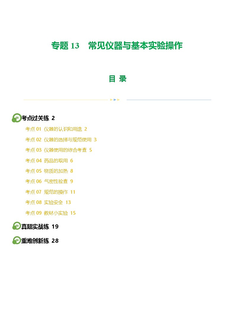 中考化学一轮复习专题13 常见仪器与基本实验操作（练习）（原卷版）第1页