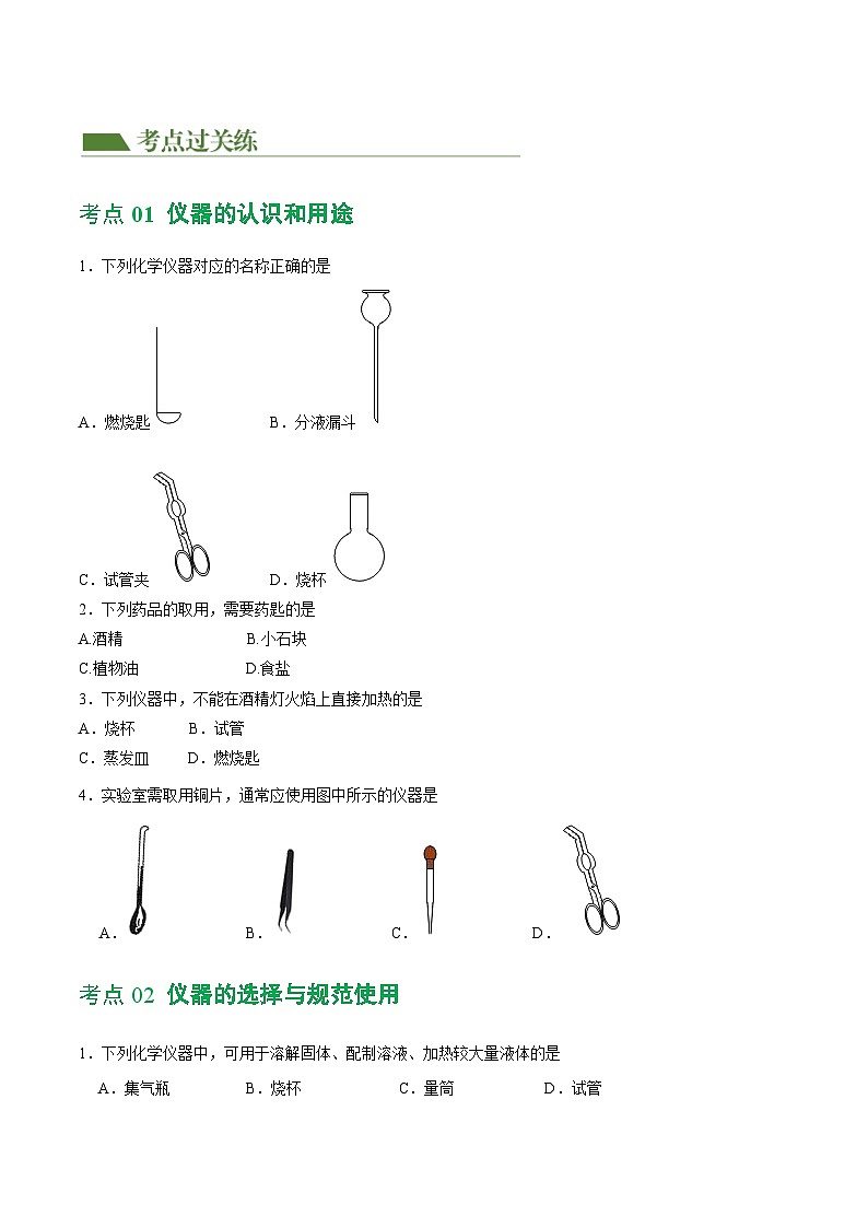 中考化学一轮复习专题13 常见仪器与基本实验操作（练习）（原卷版）第2页