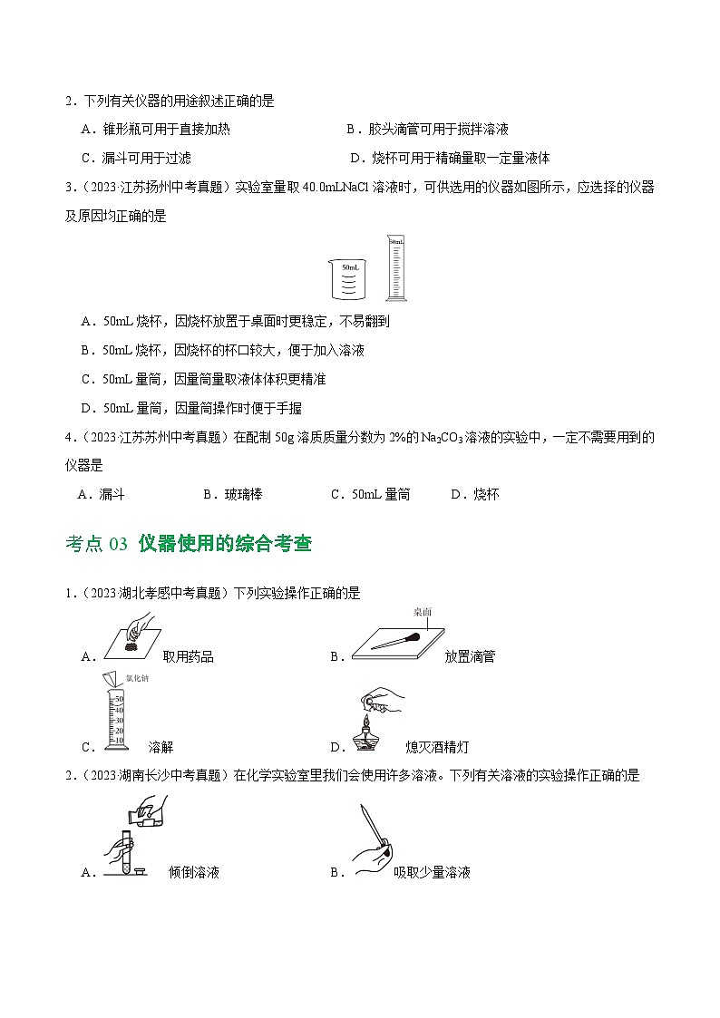 中考化学一轮复习专题13 常见仪器与基本实验操作（练习）（原卷版）第3页