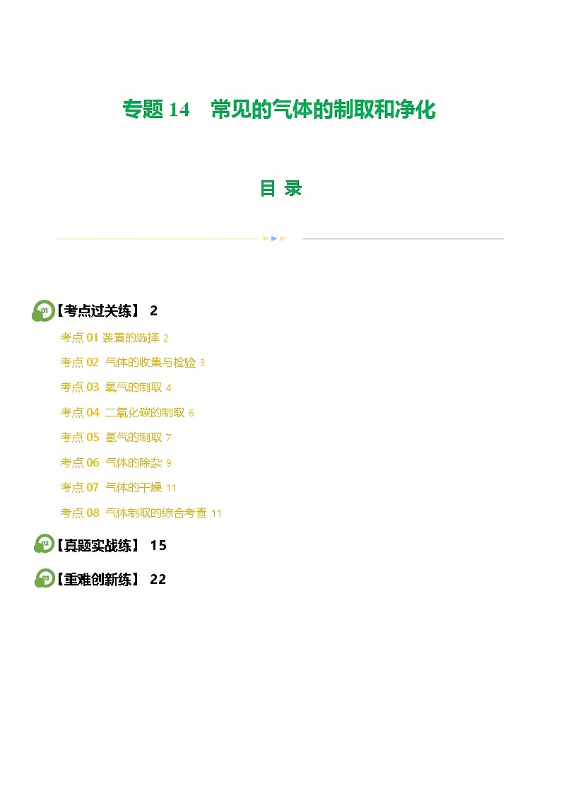 中考化学一轮复习专题14 常见的气体的制取和净化（练习）（原卷版）第1页