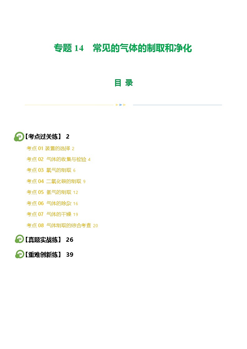 中考化学一轮复习专题14 常见的气体的制取和净化（练习）（解析版）第1页