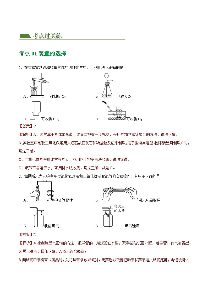 中考化学一轮复习专题14 常见的气体的制取和净化（练习）（解析版）第2页