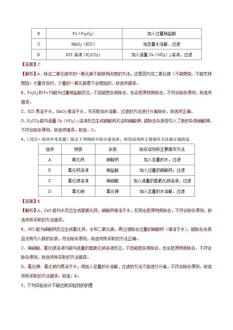 中考化学一轮复习专题15 物质的检验、鉴别与除杂（测试）（解析版）第2页
