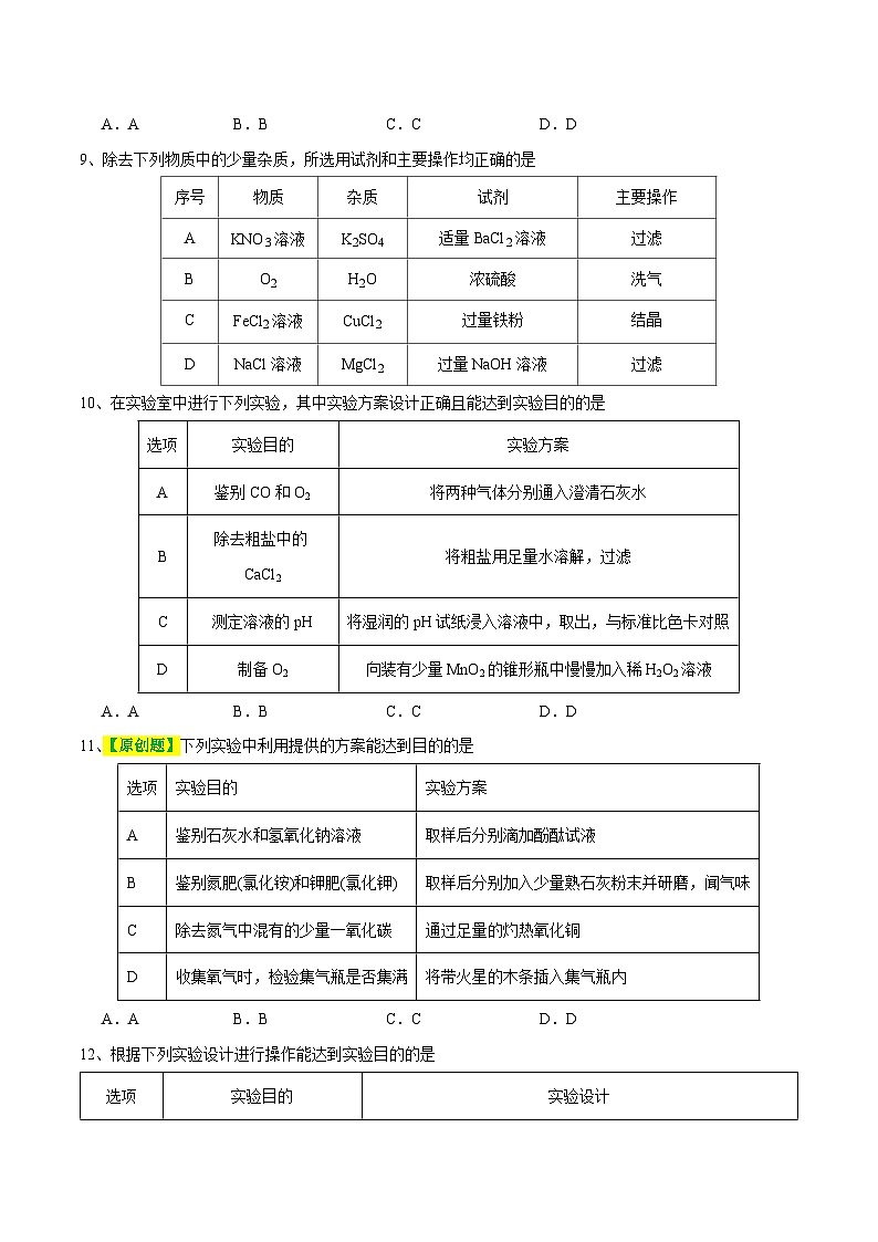 中考化学一轮复习专题15 物质的检验、鉴别与除杂（测试）（原卷版）第3页