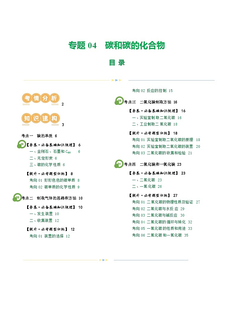 中考化学一轮复习专题04 碳和碳的化合物（讲义）（解析版）第1页