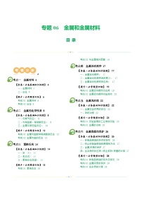 中考化学一轮复习专题06 金属和金属材料(讲义)(2份,原卷版+解析版)