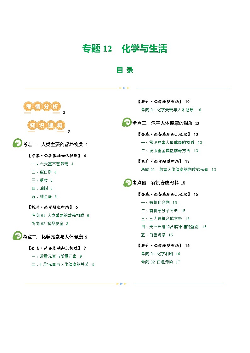 中考化学一轮复习专题12 化学与生活（讲义）（解析版）第1页