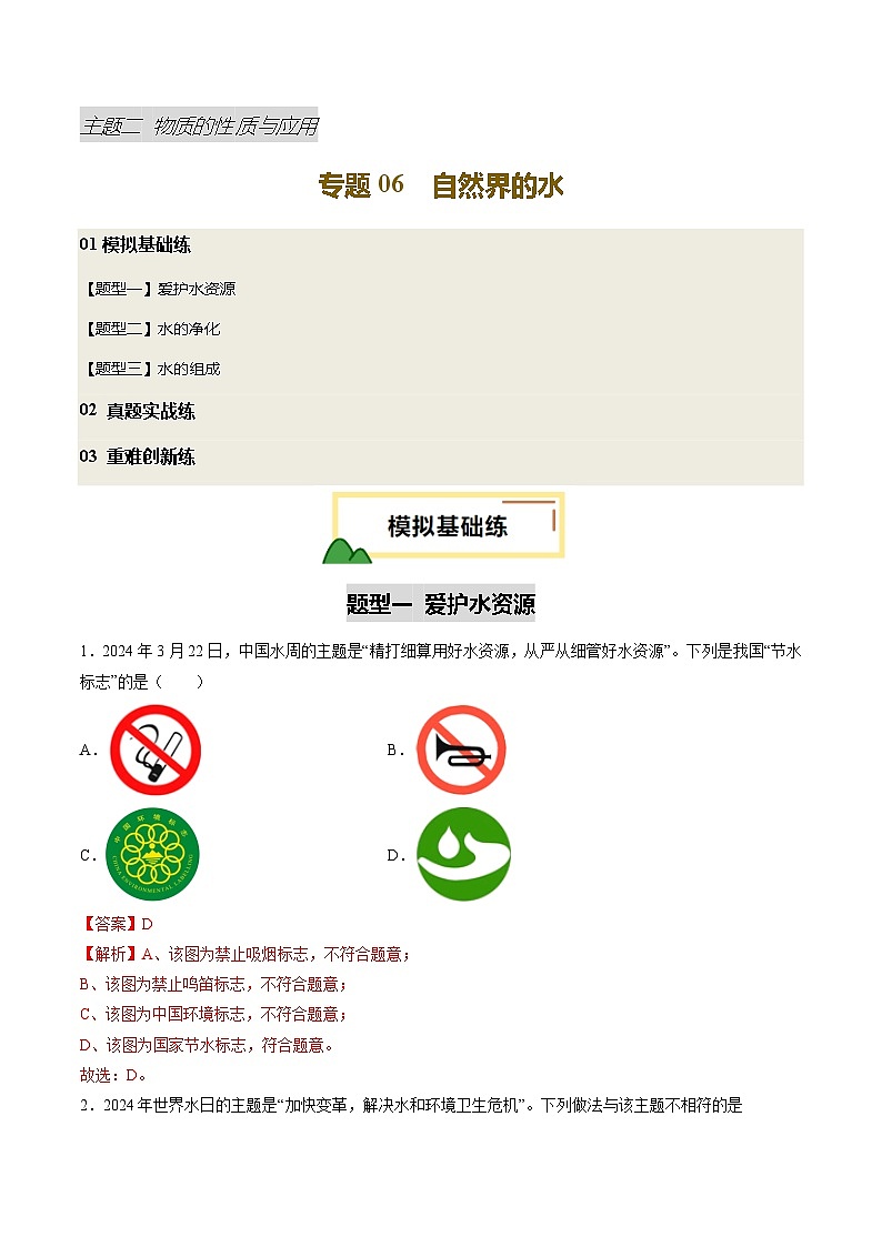 2025年中考化学一轮复习 专题06 自然界的水（练习）（原卷版）第1页