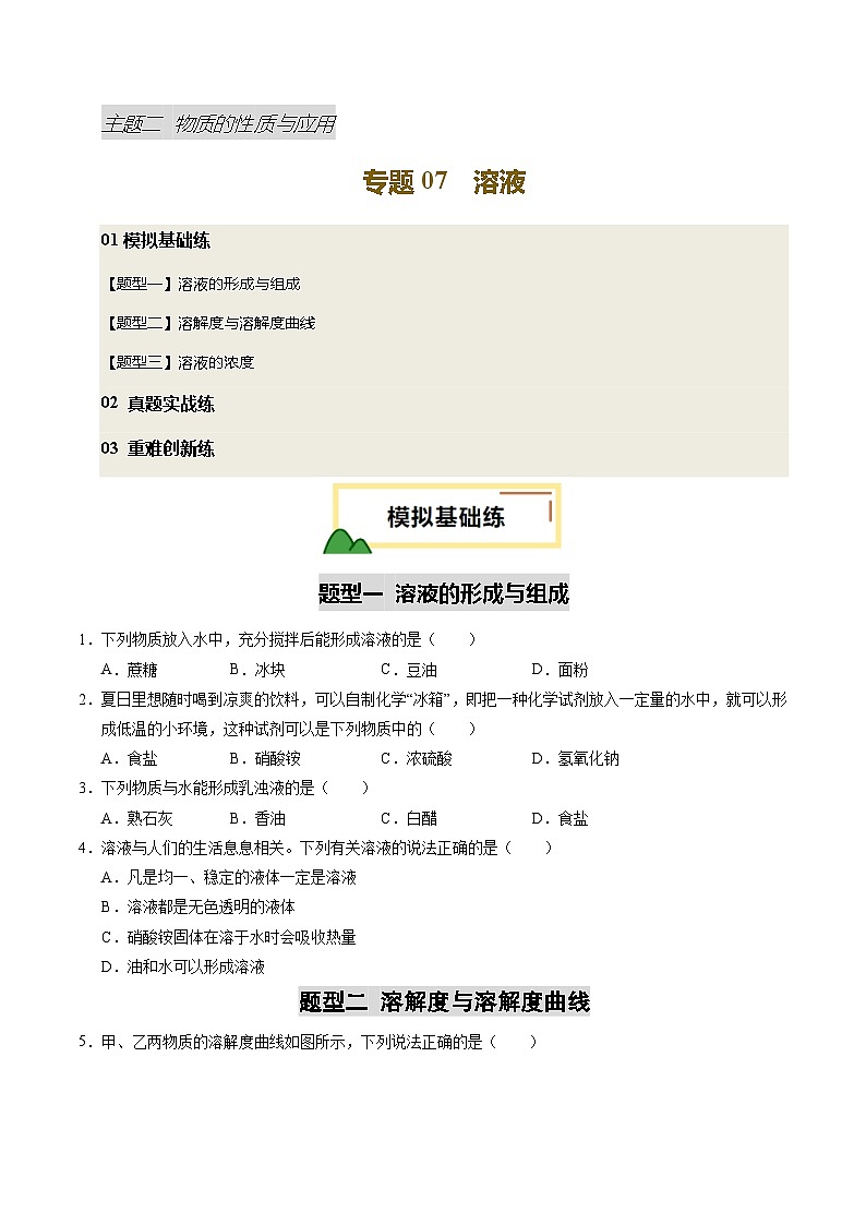 2025年中考化学一轮复习 专题07 溶液（练习）（原卷版）第1页