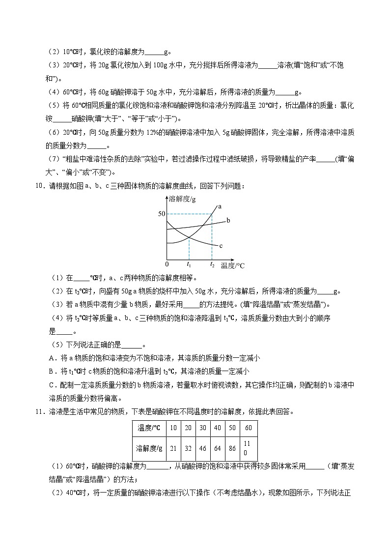 2025年中考化学一轮复习 专题07 溶液（练习）（原卷版）第3页