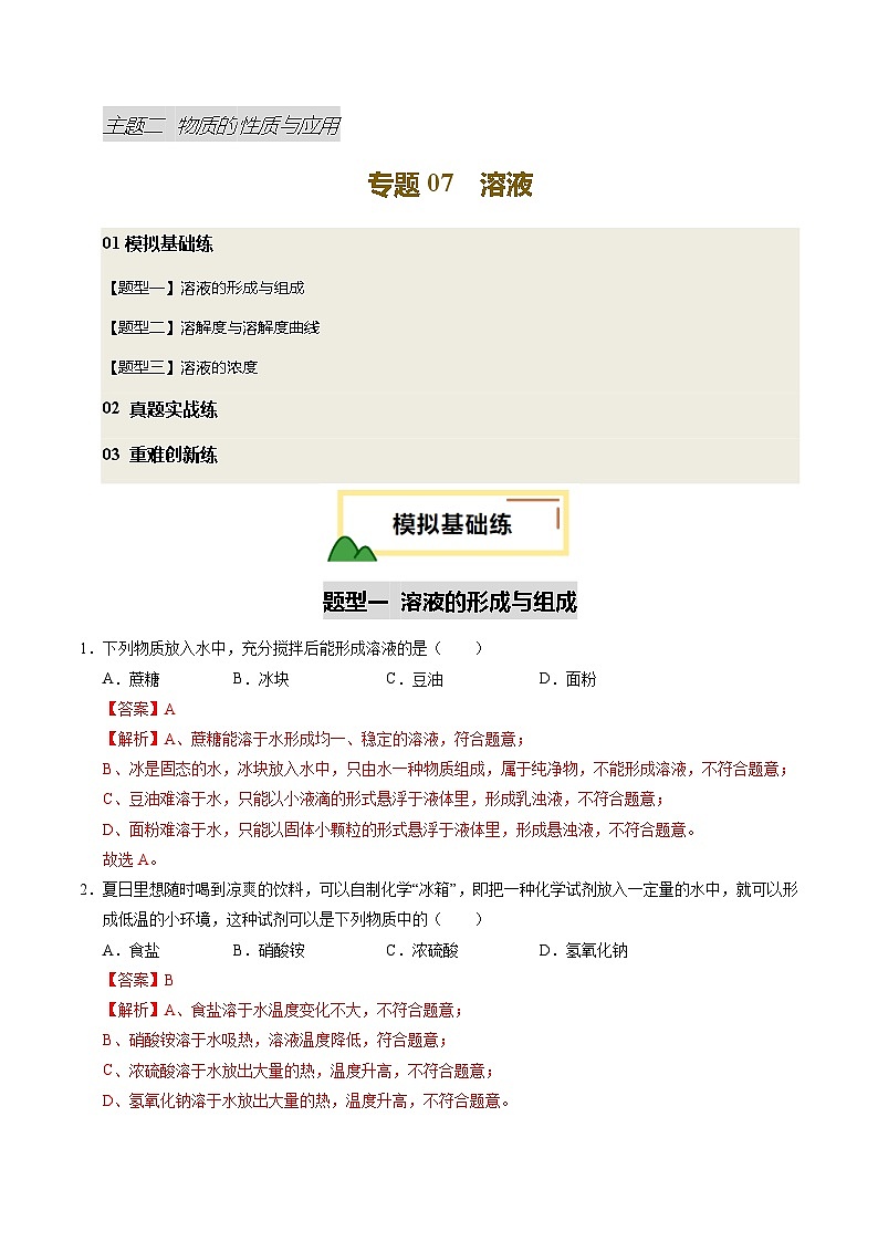 2025年中考化学一轮复习 专题07 溶液（练习）（解析版）第1页