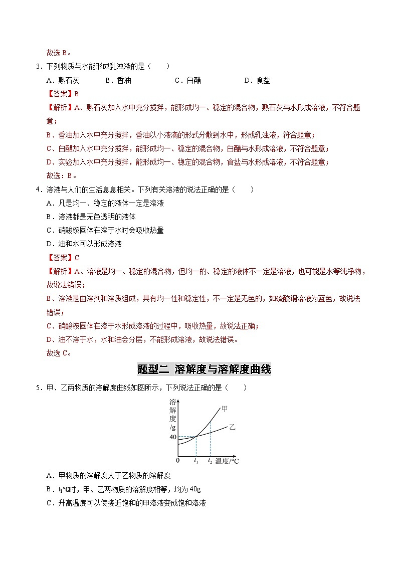 2025年中考化学一轮复习 专题07 溶液（练习）（解析版）第2页