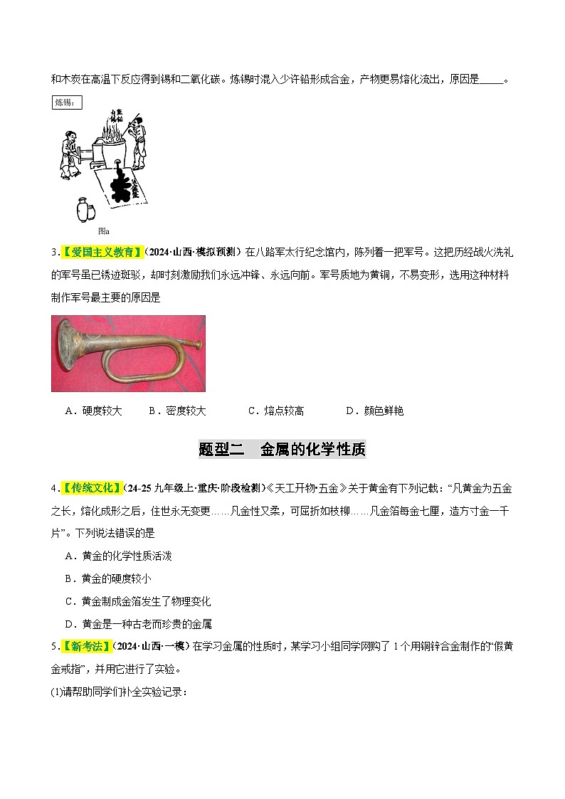 2025年中考化学一轮复习 专题08 金属和金属矿物（练习）（原卷版）第2页