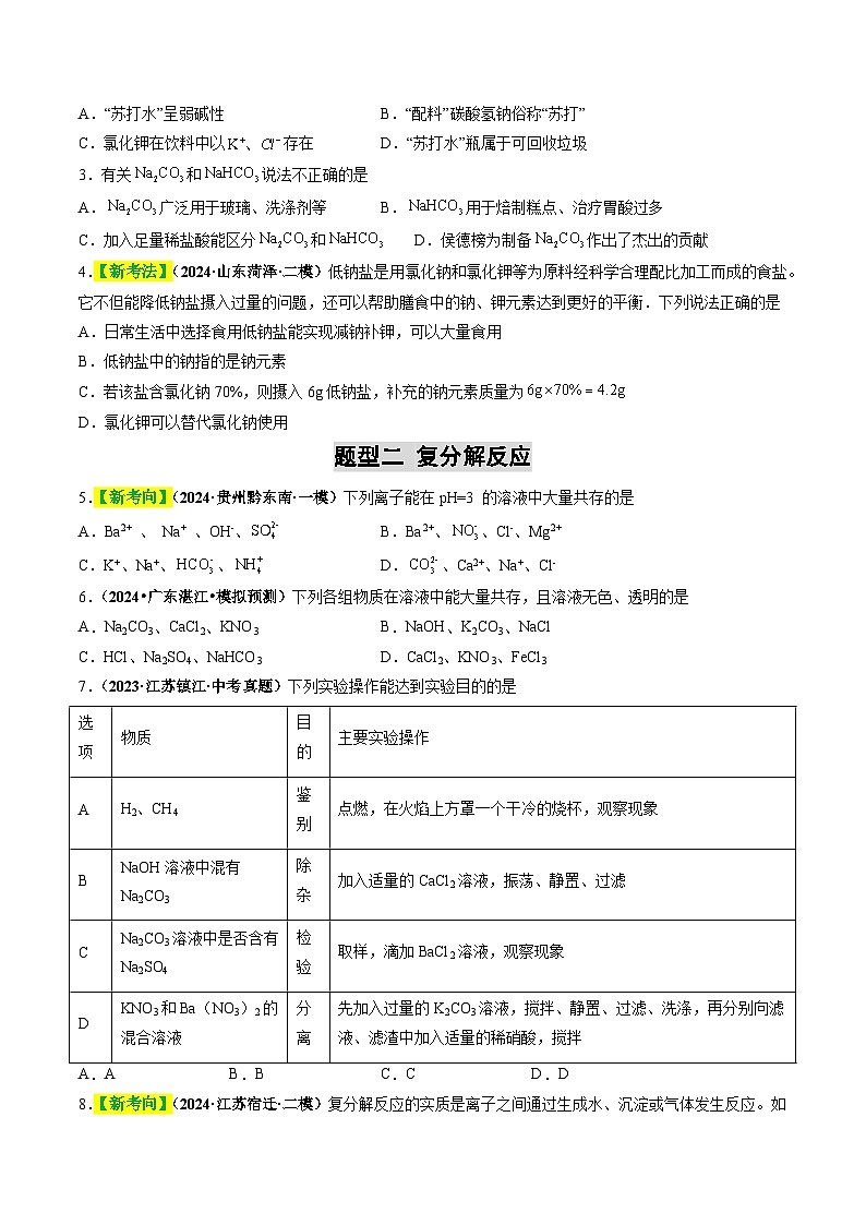 2025年中考化学一轮复习 专题10 常见的盐（练习）（原卷版）第2页