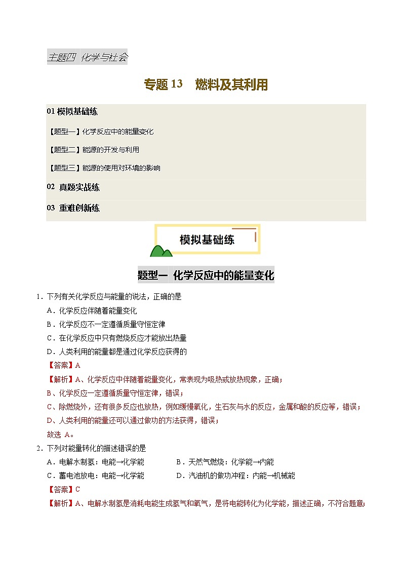2025年中考化学一轮复习 专题13 燃料及其利用（练习）（解析版）第1页