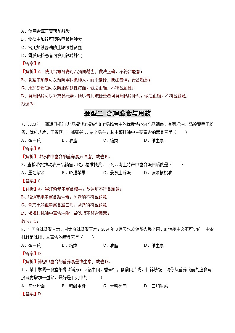 2025年中考化学一轮复习 专题14 化学与生活（练习）（解析版）第3页