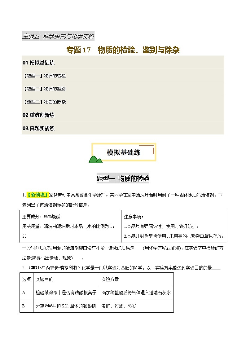 2025年中考化学一轮复习 专题17 物质的检验、鉴别和除杂（练习）（原卷版）第1页
