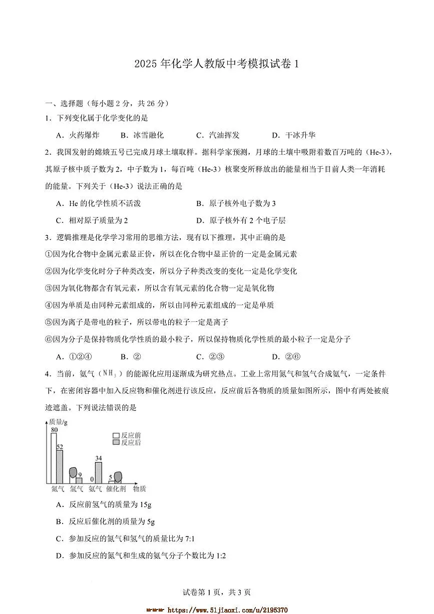 2025年甘肃省武威市第二十中学中考化学模拟试卷一(含答案)第1页