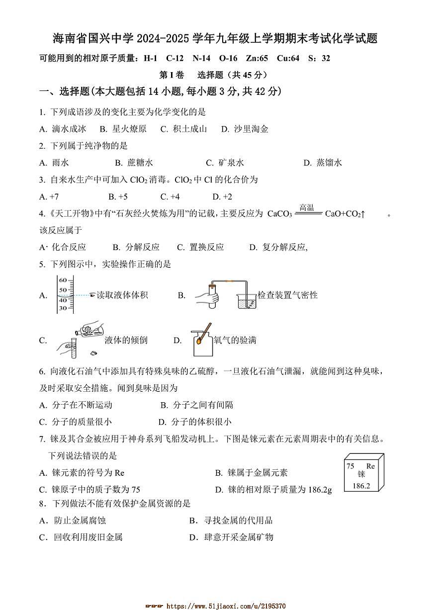 2024～2025学年海南省国兴中学九年级上期末考试化学试卷(含答案)第1页