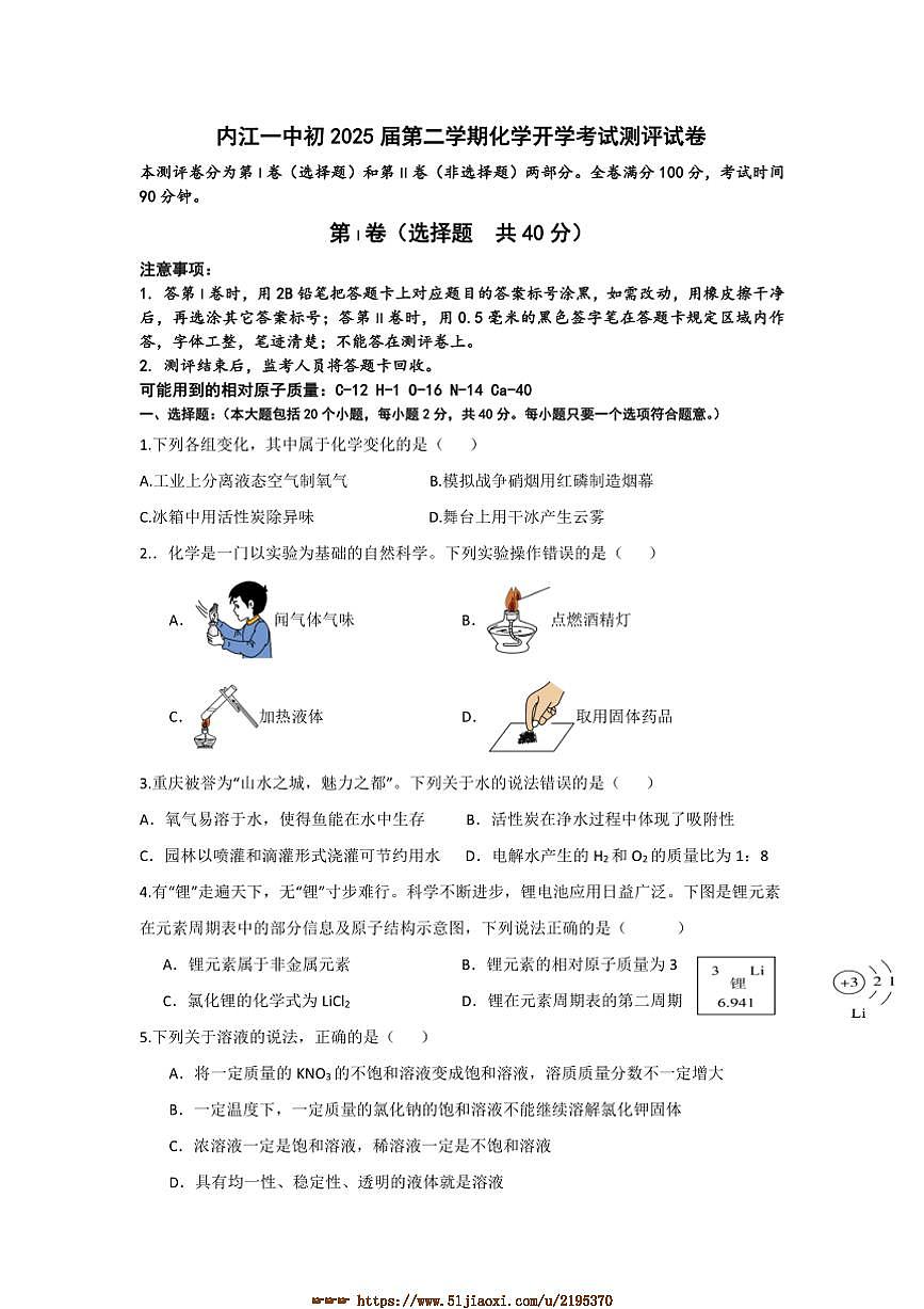 2024～2025学年四川省内江市第一中学九年级下开学考试化学试卷(含答案)第1页
