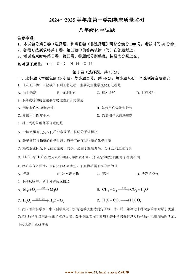 2024～2025学年山东省泰安市宁阳县八年级上期末化学试卷(含答案)第1页