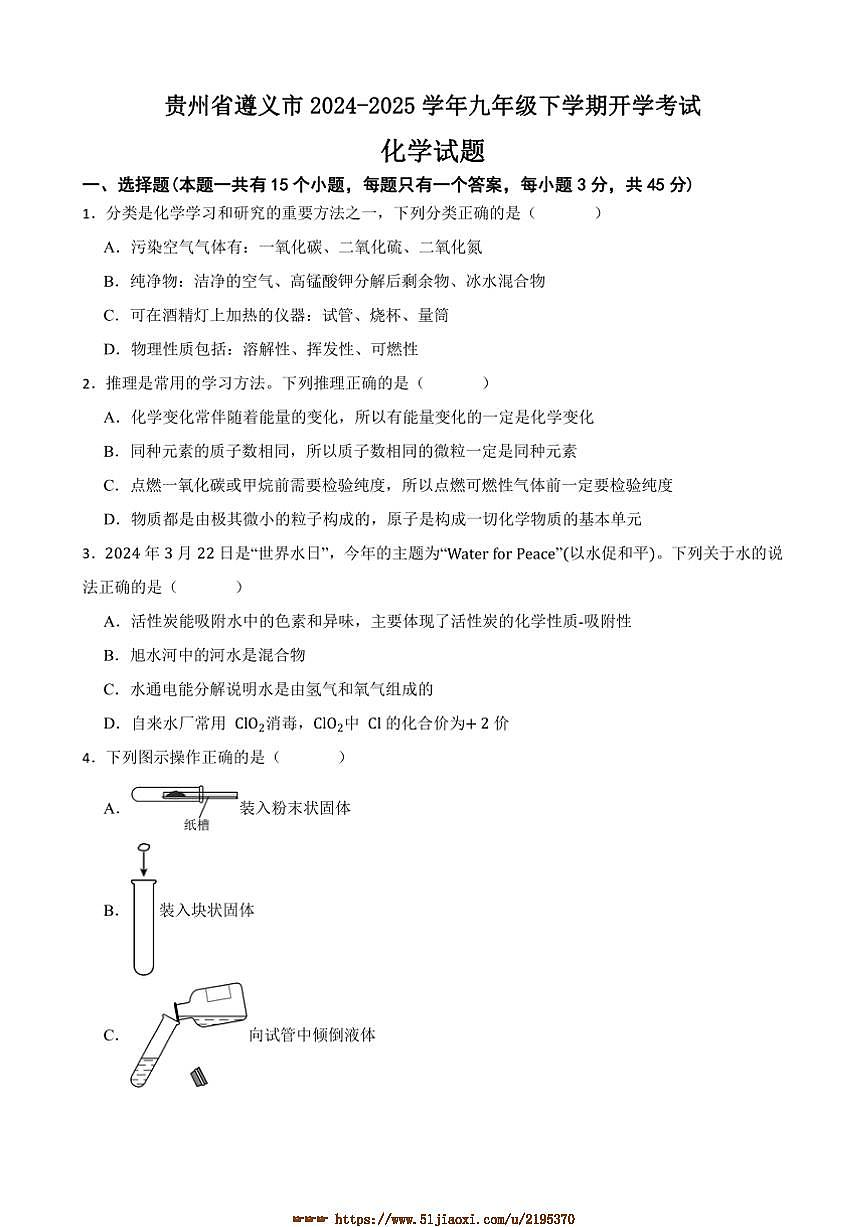 2024～2025学年贵州省遵义市九年级下开学考试化学试卷(含答案)第1页