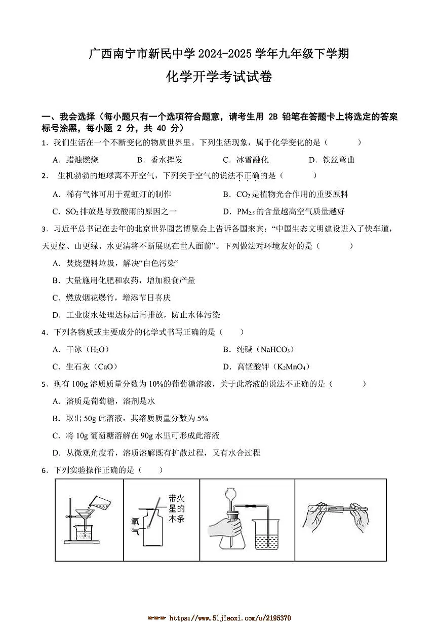 2024～2025学年广西南宁市新民中学九年级下化学开学考试试卷(含答案)第1页