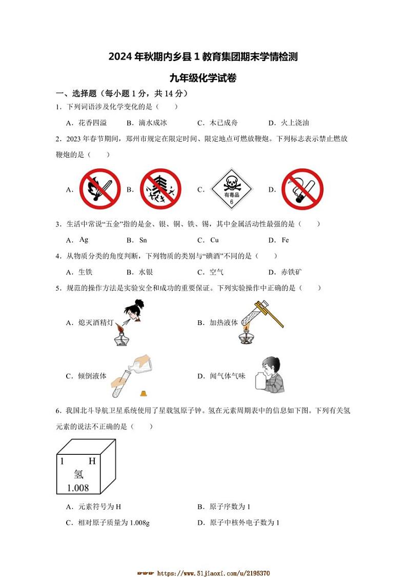 2024～2025学年河南省南阳市内乡县第一教育集团九年级上1月期末联考(月考)化学试卷(含答案)第1页