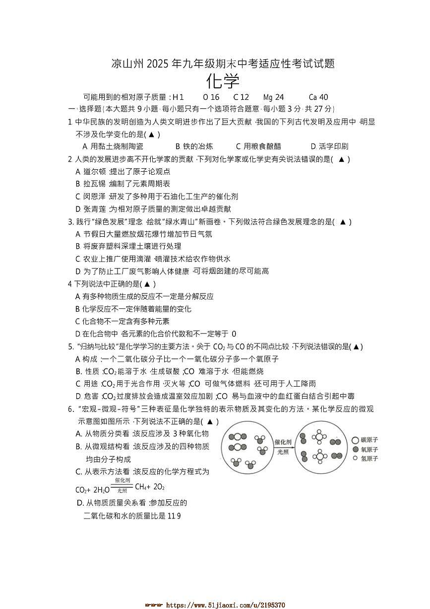 2024～2025学年四川省凉山州九年级上期末适应性考试化学试卷(含答案)第1页